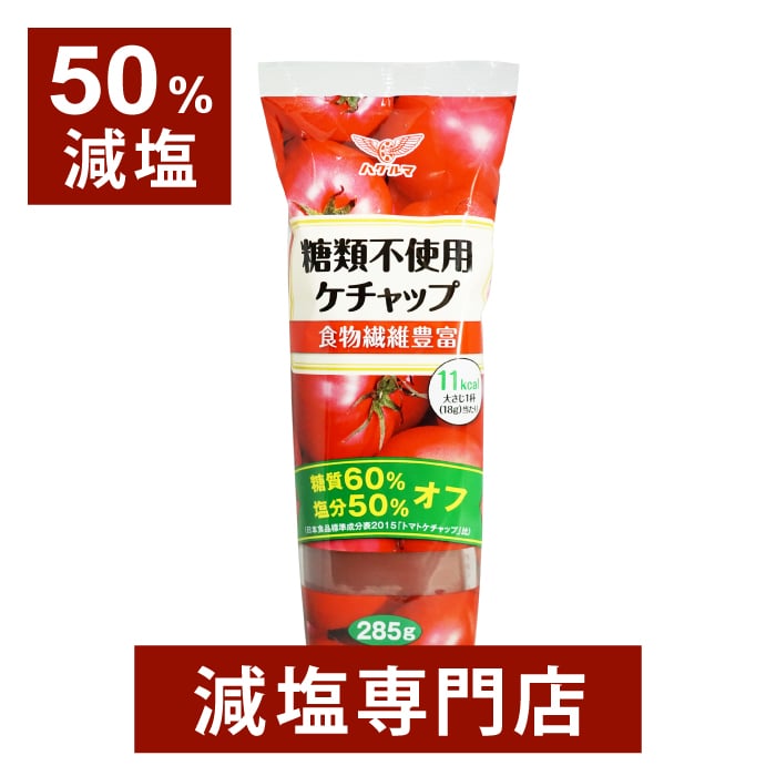 50 減塩 ケチャップ 糖質60 オフ ハグルマ 化学調味料無添加 285g×2本セット 減塩調味料 塩分カット 減塩食 減塩ケチャップ 調味料 無添加 糖類不使用 糖質オフ おすすめ ギフト プレゼン 父の日 父の日ギフト 父の日プレゼント 低塩