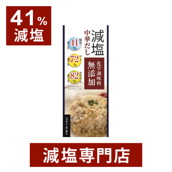 減塩 中華だし 化学調味料無添加 (リン・カリウムにも配慮) 2箱セット | 減塩調味料 減塩食 減塩食品 減塩だし 減塩出汁 出汁 だし ダシ 中華 腎臓病食 低リン 低カリウム 高血圧 透析 父の日 父の日ギフト 父の日プレゼント 低塩