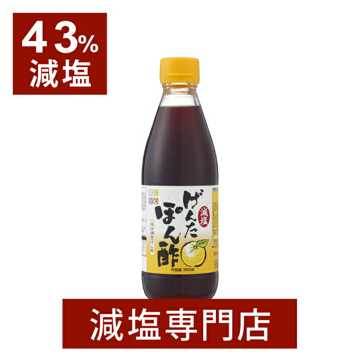 【43%減塩】キッセイ薬品 減塩げんたぽん酢 360ml(たんぱく質、リン、カリウムにも配慮)| 減塩 お塩控えめ 食塩不使用 食塩無添加 無塩 減塩調味料 減塩食品 無塩食品 塩分カット 腎臓病食 腎臓病 健康維持 プレゼント 贈答 ギフト お歳暮 低塩