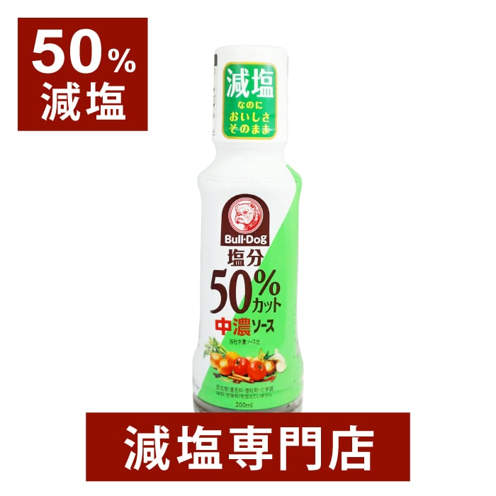 【50 減塩】中濃ソース 着色料 増粘剤 化学調味料 甘味料不使用 200ml×2本セット 減塩 減塩調味料 塩分カット 減塩食品 減塩食 化学調味料無添加 中濃 ソース ブルドック 調味料 便利 健康 おいしい 母の日 母の日ギフト 母の日プレゼント 低塩