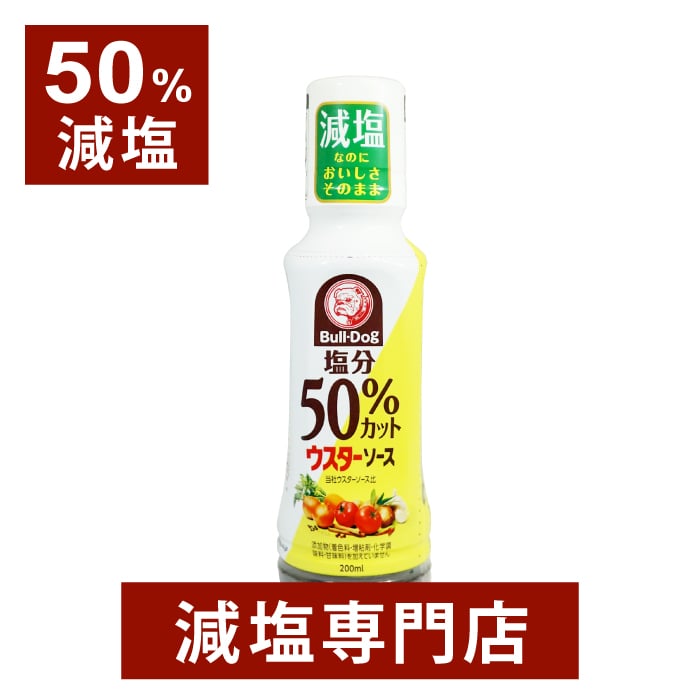 着色料・増粘剤・化学調味料・甘味料不使用 塩分50%カット ブルドック ウスターソース ・塩分50%カットでも美味しい減塩ソース。 ・ボトルの押し加減で注ぐ量が調節出来ます。 ・添加物(着色料・増粘剤・化学調味料・甘味料)不使用だからお子様からお年寄りの方まで、安心してご使用いただけます。 【栄養成分】100mlあたり エネルギー・・・136kcal たんぱく質・・・1.3g 脂質・・・0g 飽和脂肪酸・・・0g 炭水化物・・・31.2g 糖質・・・30.5g 食物繊維・・・0.7g 食塩相当量・・・4.1g ※商品リニューアルに伴い、糖類・カロリー50%カットではなくなりました。 名称 ウスターソース 原材料名 野菜・果実（トマト、りんご、たまねぎ、プルーン、にんじん）、醸造酢、ぶどう糖果糖液糖、オリゴ糖、本醸造&#37292;油（小麦・大豆を含む）、食塩、酵母エキス、香辛料、煮干エキス 内容量 200ml×2本 保存方法 直射日光を避け常温で保存してください。 販売者 【製造者】ブルドックソース株式会社 【住所】〒103-0026 東京都中央区日本橋兜町11-5 【対応冠婚葬祭儀式一覧】 成人式，成人式祝，節句，節分，節句，ひな祭り，雛祭り，入園内祝い，入学内祝い，卒業祝い，就職祝い，昇進祝，母の日，父の日，母の日の贈り物，父の日の贈り物， お中元，暑中見舞い，敬老の日，老人の日，長寿祝，米寿祝，喜寿祝，還暦祝い，定年祝い，結婚祝い，結婚式引出物，内祝い，結婚記念日，金婚式，銀婚式，退職祝い，お歳暮，お誕生日祝い，プレゼント，全快祝，快気内祝い，快気祝い，御見舞御礼出産祝い，出産内祝い，引越のご挨拶， 新築祝い，新築内祝い，開店祝，香典返し，粗供養，偲び草，式年祭，偲び草，法事，法要，法事の引出物，法要引出物，返礼品，お返し，一周忌，三回忌，七回忌， 十三回忌，お盆，お施餓鬼，香典返し，忌明け，満中陰，七七日忌法要，四十九日法要，49日法要，志，粗品，贈答品，茶の子他, 院食，治療食，高血圧，減塩ドットコム，持病，古希，傘寿，退院，妊娠，開業祝い, 病院食，治療食，高血圧，減塩ドットコム，持病，古希，傘寿，退院，妊娠，開業祝い