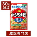 【30%減塩】日清 から揚げ粉 美味しさそのまま 100g×2袋セット | 塩分カット 母の日 母の日ギフト 母の日プレゼント 低塩