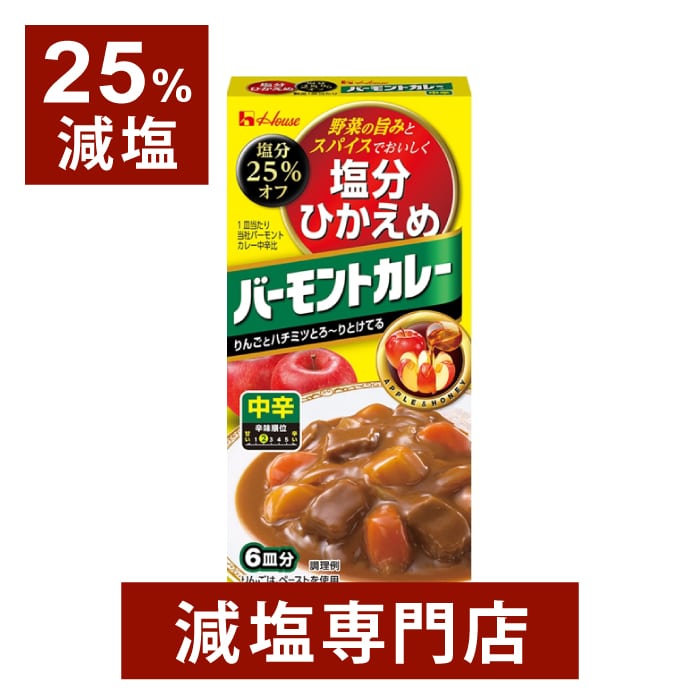 【25％減塩】塩分ひかえめ バーモントカレー 中辛 125g 塩分カット 母の日 母の日ギフト 母の日プレゼント 低塩のサムネイル