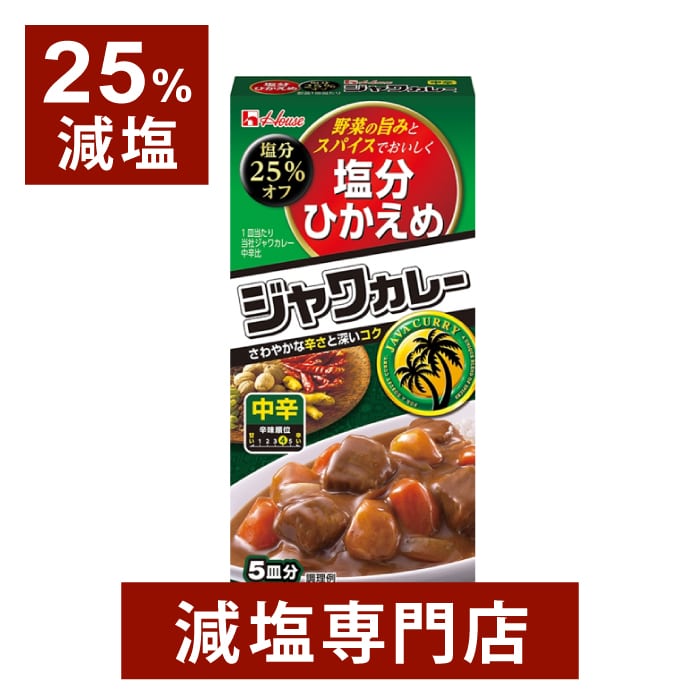 【25％減塩】塩分ひかえめ ジャワカレー 中辛 120g 塩分カット 母の日 母の日ギフト 母の日プレゼント 低塩