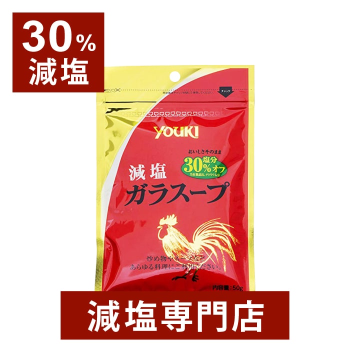 【30%減塩】減塩 ガラスープ　ユウキ食品　50g×2袋セット | 減塩調味料 塩分カット 減塩食品 顆粒 粒 粉末 パウダー スープ 野菜炒め 炒め物 調味料 万能調味料 便利 健康 おすすめ ギフト プレゼント 母の日 母の日ギフト 母の日プレゼント 低塩