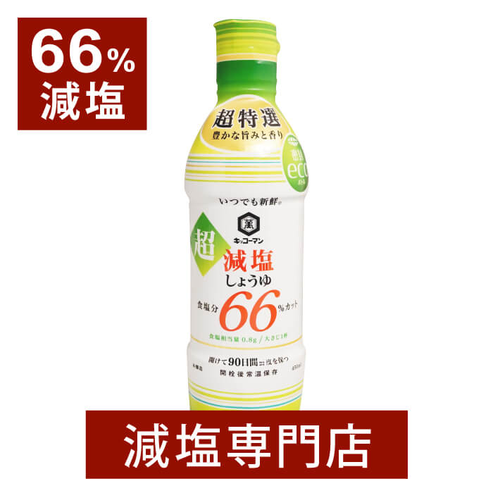 66 減塩 キッコーマン 超減塩 しょうゆ 450ml 減塩食 減塩醤油 減塩しょうゆ 減塩 減塩調味料 塩分カット 醤油 しょう油 調味料 母の日 母の日ギフト 母の日プレゼント 低塩