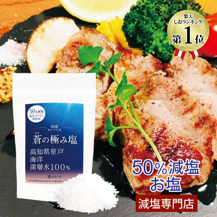 50%減塩 塩ぬき屋 蒼(あお)の極み塩 ( 国産 自然塩 天然塩 ) 150g 塩化カリウム不使用 無添加 | 減塩塩 減塩じお 減塩しお 小袋 腎臓病 腎臓病食 透析食 低蛋白 低たんぱく 減塩食 減塩調味料 減塩食品 塩抜き屋 しお 塩 低塩 低カリウム 低リン 食事 減塩塩 お歳暮