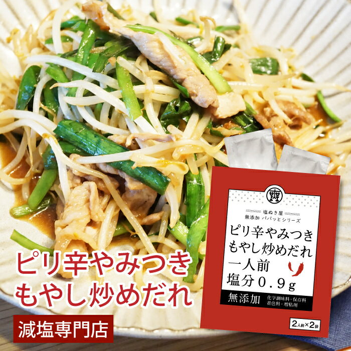 塩ぬき屋 減塩 やみつきピリ辛もやし炒めだれ 化学調味料・保存料・着色料・増粘剤 無添加 2袋セット | 減塩調味料 おかず 時短 簡単 便利 もやし 炒め タレ 野菜炒め 塩抜き屋 プレゼント ギ…