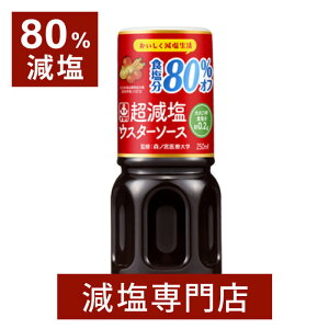 80% 超 減塩 ウスターソース イカリソース 250ml×2本セット | 減塩 減塩調味料 塩分カット 減塩食品 減塩食 減塩ソース ウスター ソース イカリ ソース 調味料 便利 おすすめ ギフト プレゼント お歳暮 お歳暮ギフト 低塩