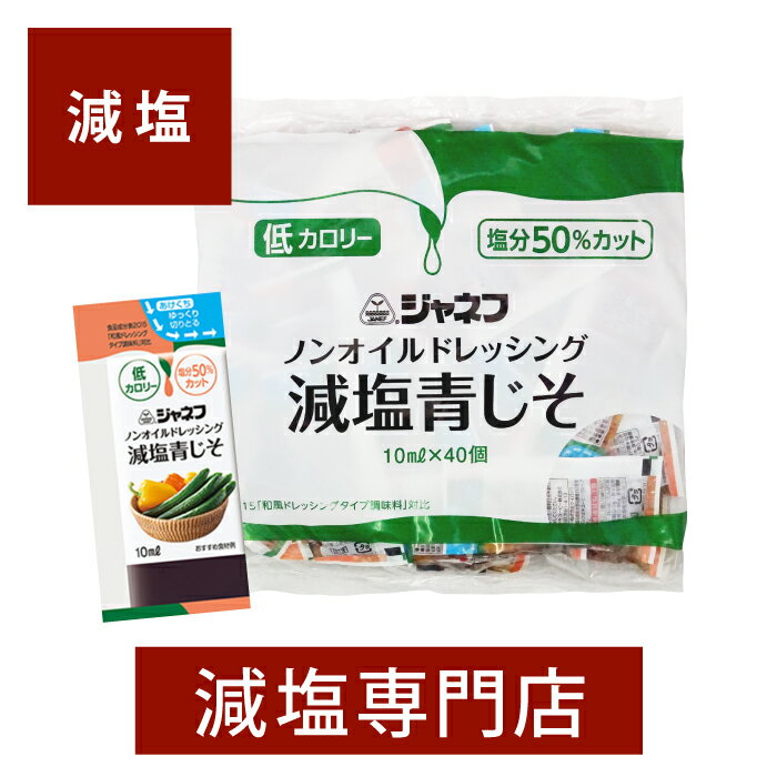 ドレッシング 50% 減塩 ノンオイルドレッシング 青じそ ジャネフ 10ml×40個 | 減塩 減塩調味料 塩分カット 減塩食品 ドレッシング 健康 サラダ グリーンサラダ キユーピー キューピー 青紫蘇 個包装 小袋入り 低カロリー おいしい おすすめ ギフト プレゼント 内祝 内祝い 父の日 低塩