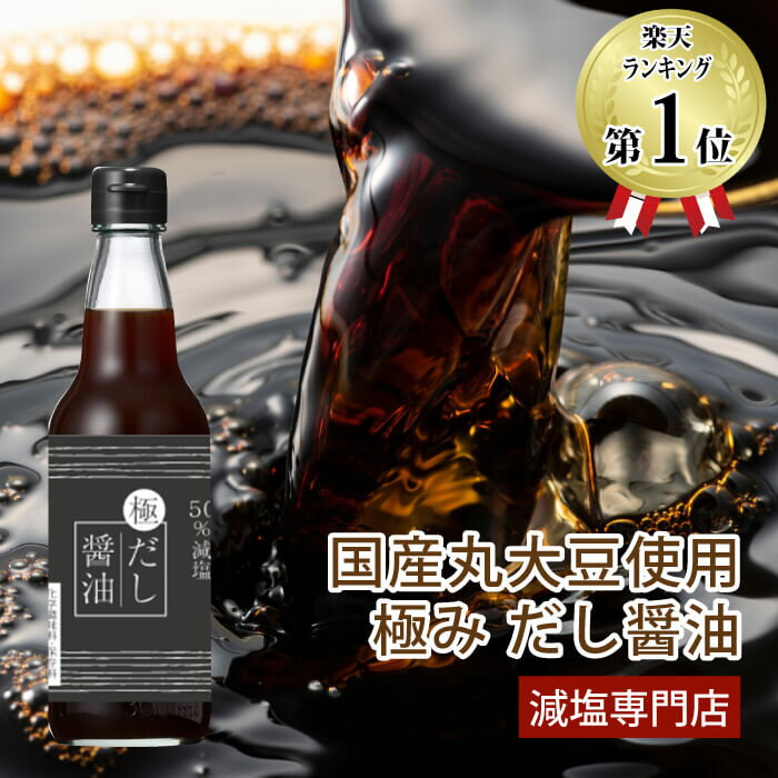 45%減塩 減塩うまくち醤油 360ml | 減塩 減塩食 減塩調味料 塩分カット 減塩食品 減塩醤油 減塩しょうゆ こいくちしょうゆ 濃口 こいくち 醤油 しょうゆ しょう油 ニビシ 健康 おすすめ ギフト プレゼント 贈答 母の日 ギフト 低塩