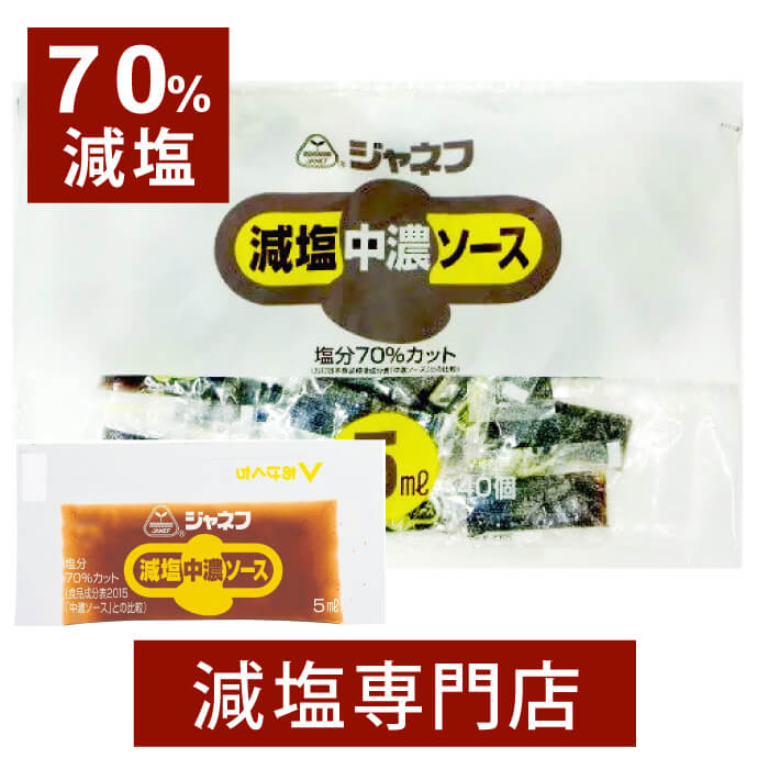 塩分を控えたい方へ 70%減塩 中濃ソース ジャネフ 200ml（5ml×40個） 塩分を70%カット（※）した減塩ソースです。 ※日本食品標準成分表2015年版（七訂）「中濃ソース」との比較 食塩相当量は1袋（5ml）あたり0.1gなので、減塩している方におすすめです。 小袋タイプなのでかけ過ぎることなく、塩分をコントロールすることができます。 1回で使いきることができるのでとても衛生的です。 お弁当など、外食に持ち運ぶことができるので便利です。 コロッケやとんかつなどの揚げ物、お好み焼きなどにかけると美味しくお召し上がりいただけます。 【使用上の注意】 ・個包装開封時、中身がはねて衣服を汚さないようにご注意ください。 ・個包装開封後は一度に使いきってください。 ・直射日光を避け、常温で保存してください。 【内容量】200ml（5ml×40個） 【原材料名】 野菜・果実（トマト、りんご、デーツ、にんにく）、砂糖類（砂糖（国内製造）、ぶどう糖果糖液糖）、醸造酢、植物性たん白加水分解物、食塩、でん粉、香辛料、オニオンエキス／カラメル色素、酸味料、増粘剤（キサンタンガム）、（一部に大豆・りんごを含む） 【本品に含まれるアレルゲン（特定原材料等）】 特定原材料に準ずるもの：大豆・りんご 【栄養成分表示】1袋（5ml）あたり エネルギー・・・6kcal たんぱく質・・・0.04g 脂質・・・0.0g 炭水化物・・・1.5g ナトリウム・・・32mg カリウム・・・17mg リン・・・2mg （食塩相当量・・・0.1g） ＊リン・カリウムの数値は無塩ドットコムがメーカーに確認して独自で調査しております。 ＊転売目的でのご購入はお断りしております。 ＊原材料、栄養成分、アレルギー情報、パッケージデザインは予告なく変更になる場合があります。 名称 【商品名】減塩中濃ソース 【名称】中濃ソース 原材料名 野菜・果実（トマト、りんご、デーツ、にんにく）、砂糖類（砂糖、ぶどう糖果糖液糖）、醸造酢、アミノ酸液、食塩、香辛料、でん粉、たまねぎエキス、カラメル色素、酸味料、増粘剤（キサンタンガム）、（原材料の一部に大豆を含む） 内容量 200ml（5ml×40個） 保存方法 直射日光・高温多湿を避け、常温で保存して下さい。 販売者 キユーピー株式会社 東京都渋谷区渋谷1-4-13 【対応冠婚葬祭儀式一覧】 成人式，成人式祝，節句，節分，節句，ひな祭り，雛祭り，入園内祝い，入学内祝い，卒業祝い，就職祝い，昇進祝，母の日，父の日，母の日の贈り物，父の日の贈り物， お中元，暑中見舞い，敬老の日，老人の日，長寿祝，米寿祝，喜寿祝，還暦祝い，定年祝い，結婚祝い，結婚式引出物，内祝い，結婚記念日，金婚式，銀婚式，退職祝い，お歳暮，お誕生日祝い，プレゼント，全快祝，快気内祝い，快気祝い，御見舞御礼出産祝い，出産内祝い，引越のご挨拶， 新築祝い，新築内祝い，開店祝，香典返し，粗供養，偲び草，式年祭，偲び草，法事，法要，法事の引出物，法要引出物，返礼品，お返し，一周忌，三回忌，七回忌， 十三回忌，お盆，お施餓鬼，香典返し，忌明け，満中陰，七七日忌法要，四十九日法要，49日法要，志，粗品，贈答品，茶の子他, 院食，治療食，高血圧，減塩ドットコム，持病，古希，傘寿，退院，妊娠，開業祝い, 病院食，治療食，高血圧，減塩ドットコム，持病，古希，傘寿，退院，妊娠，開業祝い