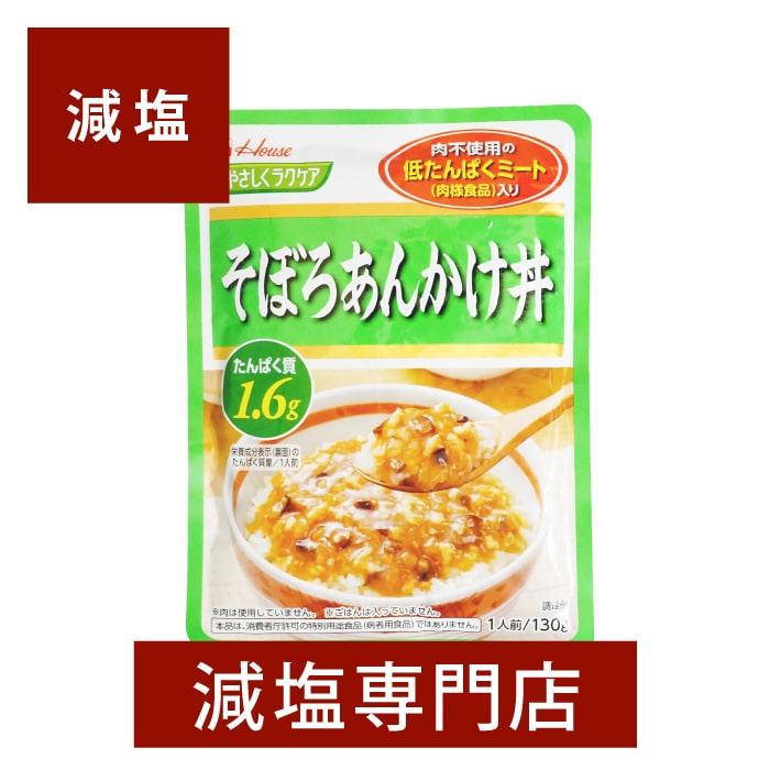 減塩 やさしくラクケア そぼろあんかけ丼 130g×2袋セット 減塩 減塩食品 塩分カット 腎臓病食 低たんぱく 低たんぱく質 食品 丼 和食 和風 レトルト レトルト食品 健康 おすすめ ギフト プレゼント 内祝 内祝い ハウス食品 母の日 低塩