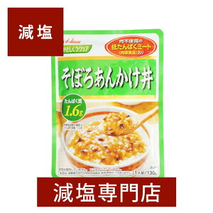 減塩 やさしくラクケア そぼろあんかけ丼 130g×2袋セット | 減塩 減塩食品 塩分カット 腎臓病食 低たんぱく 低たんぱく質 食品 丼 和食 和風 レトルト レトルト食品 健康 おすすめ ギフト プレゼント 内祝 内祝い ハウス食品 母の日 低塩