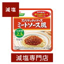 減塩 やさしくラクケア スパゲティー ミートソース 風 100g×2袋セット 減塩 減塩食品 塩分カット 腎臓病食 低たんぱく 低タンパク 食品 パスタ パスタソース レトルト 食品 健康 美味しい ギフト プレゼント 内祝 内祝い ハウス食品 母の日 ギフト 低塩