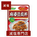 麻婆豆腐 麻婆春雨 レトルト 光食品 有機麻婆の素 100g 3個セット 送料無料