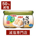 50%減塩 サケあらほぐし 48g×2個セット | 減塩 減塩食品 塩分カット 食品 おかず ご飯のお供 ご飯のおとも 鮭フレーク 鮭 シャケ サケ そのまま つまみ おつまみ おにぎり ニッスイ 健康 おいしい おすすめ ギフト プレゼント 母の日 低塩