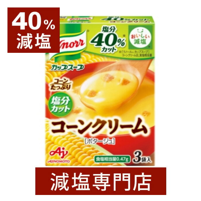 40%減塩 コーン クリーム ポタージュ スープ (クノール) 3袋入り(1箱)×2箱セット | 減塩 減塩食品 塩分カット 食品調味料 インスタントスープ コーンスープ インスタント食品 コーン 味の素 クノール 健康 ギフト プレゼント 敬老の日 敬老の日ギフト お中元プレゼント 低塩