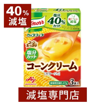 40%減塩 コーン クリーム ポタージュ スープ (クノール) 3袋入り(1箱)×2箱セット | 減塩 減塩食品 塩分カット 食品調味料 インスタントスープ コーンスープ インスタント食品 コーン 味の素 クノール 健康 ギフト プレゼント 父の日 父の日ギフト 父の日プレゼント