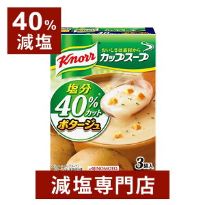 40%減塩 ポタージュ スープ ( クノール ) 3袋入り(1箱)×2箱セット | 減塩 減塩食品 塩分カット 食品 インスタントスープ インスタント食品 味の素 健康 おいしい 美味しい おすすめ ギフト プレゼント お歳暮 お歳暮ギフト お歳暮プレゼント