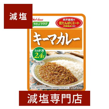 やさしくラクケア 減塩 キーマカレー 160×2袋セット | ハウス食品 減塩食品 塩分カット 食品 レトルト食品 レトルト レトルトカレー カレー キーマカレー キーマ 美味しい おすすめ ギフト プレゼント 腎臓病食 低たんぱく 低タンパク 高血圧 お歳暮 お歳暮ギフト