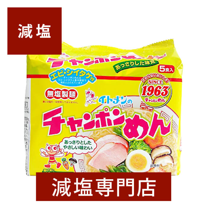 無塩製麺 チャンポン麺 5食入り | イトメン 減塩 減塩食品 塩分カット 食品 インスタントラーメン ラーメン 即席めん 袋麺 袋 インスタント ちゃんぽん麺 健康 おいしい 美味しい おすすめ ギフト プレゼント 母の日 母の日ギフト 母の日プレゼント 低塩