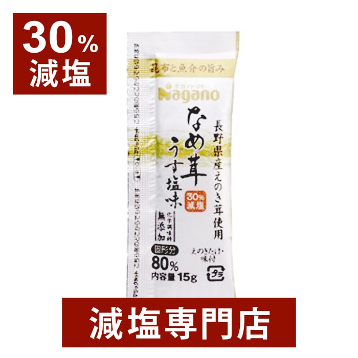 30%減塩 なめ茸 うす塩味 国産えのき使用 10g×10袋セット | 減塩 減塩食品 減塩食 減塩なめたけ 食品 塩分カット なめたけ おかず おつまみ つまみ ご飯のお供 ご飯のおとも ごはん お弁当 便利 おすすめ ギフト プレゼント お歳暮 低塩