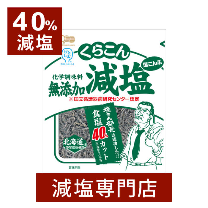 40%減塩 塩こんぶ 国産 化学調味料無添加 くらこん 2袋セット | 減塩 減塩食品 塩分カット 食品 おかず ご飯のお供 ご飯のおとも おかゆ お粥 茶漬け そのまま 塩昆布 くらこん 健康 おいしい おすすめ ギフト プレゼント お歳暮 お歳暮ギフト お歳暮プレゼント