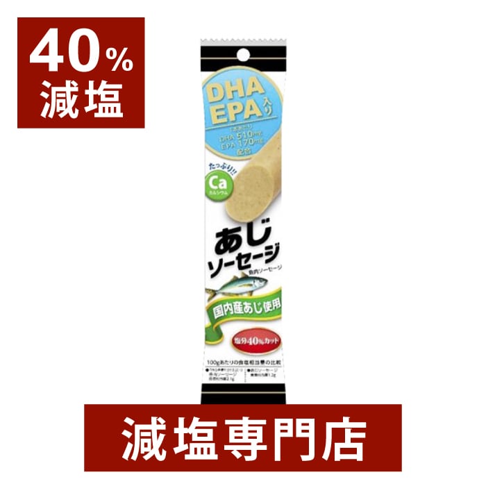 【40%減塩】 DHA ・ EPA 入り 国内産 あじ ソーセージ 60g×2本セット | 減塩 減塩食品 塩分カット 食品 ソーセージ アジ 魚肉ソーセージ おかず おやつ おつまみ そのまま 健康 おいしい おすすめ ギフト 母の日 母の日ギフト 母の日プレゼント