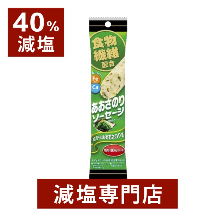 【40%減塩】 あおさのり ソーセージ 国産 60g×2本セット | 減塩 減塩食品 塩分カット 食品 魚肉ソーセージ おかず おやつ おつまみ つまみ お弁当 弁当 ギフト プレゼント お歳暮 お歳暮ギフト お歳暮プレゼント