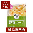 キッセイゆめシリーズ 減塩 野菜スープ 140g×2袋セット | 減塩 食事 減塩食品 塩分カット 腎臓病食 低たんぱく 低タンパク 食品 おかず 低リン 低カ...