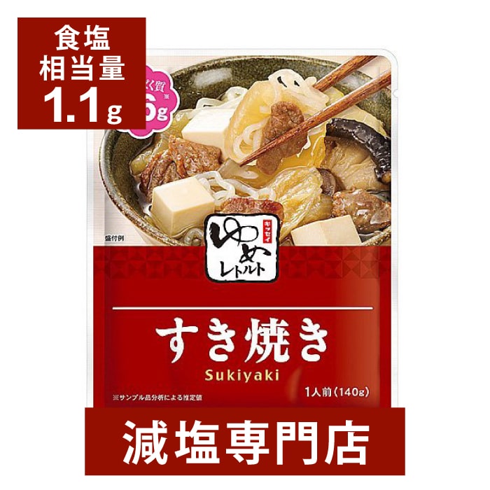 キッセイゆめシリーズ 減塩 すき焼き 140g×2袋セット 減塩 減塩食品 塩分カット 腎臓病食 低たんぱく 低タンパク 食品 おかず 低リン 低カリウム 高血圧 レトルト食品 健康 おすすめ 惣菜 ギフト プレゼント 内祝 内祝い お中元 お中元ギフト お中元プレゼント 低塩