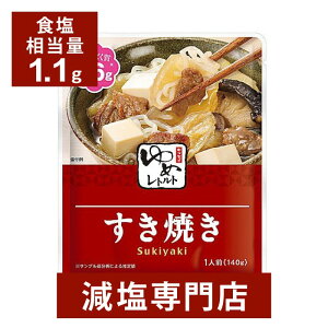 キッセイゆめシリーズ 減塩 すき焼き 140g×2袋セット | 減塩 減塩食品 塩分カット 腎臓病食 低たんぱく 低タンパク 食品 おかず 低リン 低カリウム 高血圧 レトルト食品 健康 おすすめ 惣菜 ギフト プレゼント 内祝 内祝い お中元 お中元ギフト お中元プレゼント 低塩