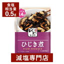 キッセイゆめシリーズ 減塩 ひじき煮 65g×2袋セット | 減塩 減塩食品 塩分カット 腎臓病食 低たんぱく 低タンパク 食品 おかず 低リン 低カリウム 高...