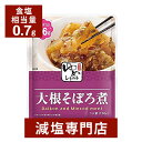 キッセイゆめシリーズ 減塩 大根そぼろ煮 120g×2袋セット | 減塩 減塩食品 塩分カット 腎臓病食 低たんぱく 低タンパク 食品 おかず 低リン 低カリウム 高血圧 レトルト食品 健康 おすすめ ギフト プレゼント 内祝い 母の日 母の日ギフト 母の日プレゼント