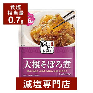 キッセイゆめシリーズ 減塩 大根そぼろ煮 120g×2袋セット | 減塩 減塩食品 塩分カット 腎臓病食 低たんぱく 低タンパク 食品 おかず 低リン 低カリウム 高血圧 レトルト食品 健康 惣菜 おすすめ ギフト プレゼント 内祝い 父の日 低塩