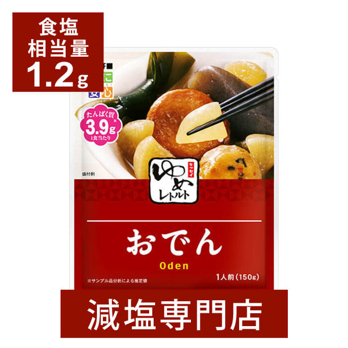 キッセイゆめシリーズ 減塩 おでん 150g×2袋セット| 減塩 減塩食品 塩分カット 腎臓病食 低たんぱく 低タンパク 食品 おかず 低リン 低カリウム 高血圧 レトルト食品 セット 健康 惣菜 おすすめ ギフト プレゼント 内祝い お中元 お中元ギフト お中元プレゼント 低塩の商品画像