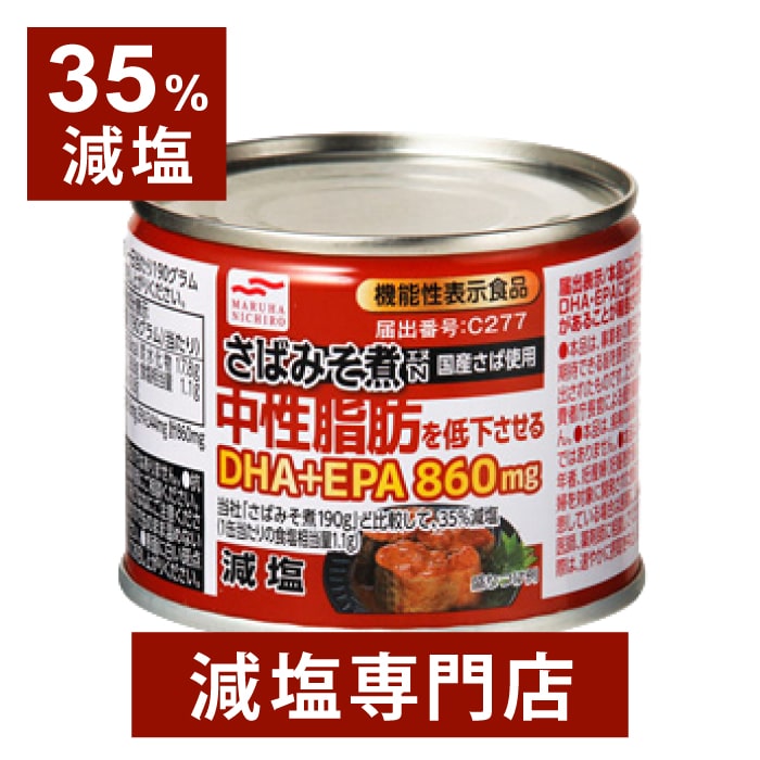 【機能性表示食品】35%減塩 さばみそ煮 中性脂肪を低下させるDHA+EPA860mg 国産さば使用 190g×3缶セット | 減塩 減塩…