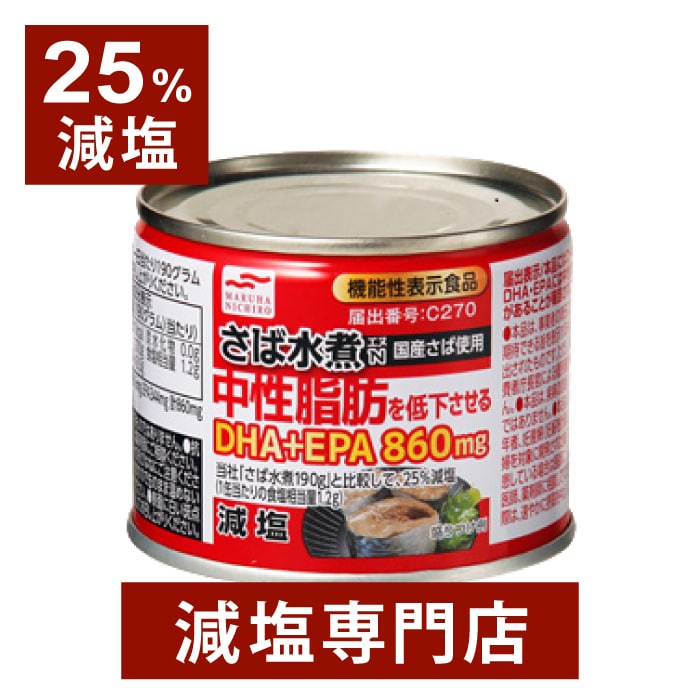 【25%減塩】さば水煮 中性脂肪を低下させるDHA+EPA860mg 国産さば使用 190g×3缶セット | 減塩 減塩食品 塩分カット …