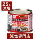 【25%減塩】さば水煮 中性脂肪を低下させるDHA+EPA860mg 国産さば使用 190g×3缶セット | 減塩 減塩食品 塩分カット おかず おつまみ 鯖 ...