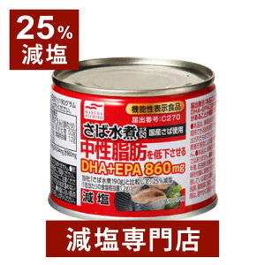 【25%減塩】さば水煮 中性脂肪を低下させるDHA+EPA860mg 国産さば使用 190g×3缶セット | 減塩 減塩食品 塩分カット おかず おつまみ 鯖 さば サバ さば缶 サバ缶 鯖缶 マルハニチロ 缶詰 缶詰め 非常食 保存食 ギフト プレゼント 低塩