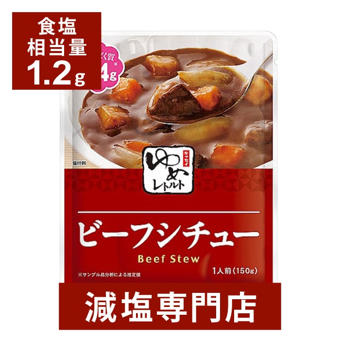 キッセイゆめシリーズ 減塩 ビーフシチュー 150g×2袋セット 減塩 減塩食品 塩分カット 腎臓病食 低たんぱく 低タンパク 食品 おかず 低リン 低カリウム 減塩レトルト 高血圧 レトルト食品 惣菜 おすすめ ギフト プレゼント 内祝い 母の日 母の日ギフト 低塩