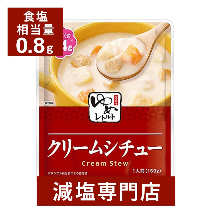 キッセイゆめシリーズ 減塩 クリームシチュー 150g×2