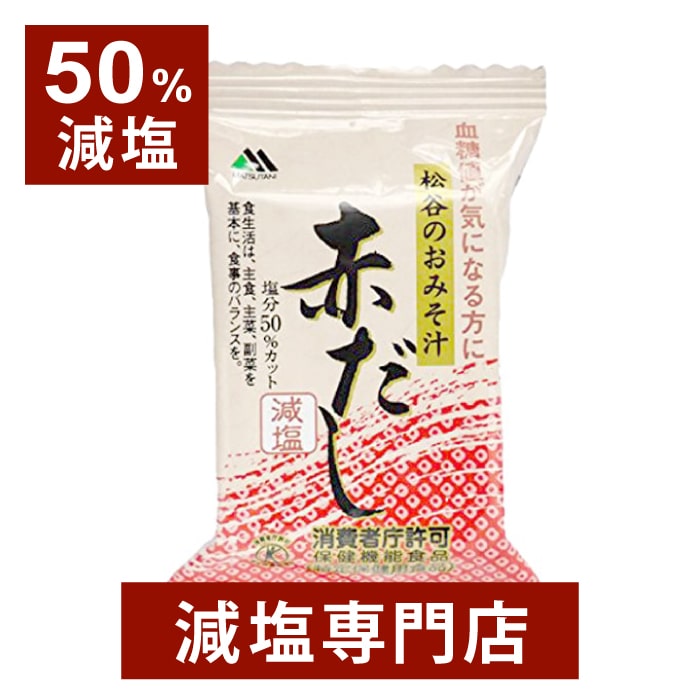 【トクホ】血糖値が気になる方に 松谷の50%減塩 お味噌汁【赤だし】(10食セット)フリーズドライ | 減塩 減塩味噌汁 減塩みそ 減塩食品 塩分カット 味噌汁 みそ汁 食品 健康 おすすめ ギフト プレゼント 内祝い お中元 お中元ギフト お中元プレゼント