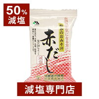 【トクホ】血糖値が気になる方に 松谷の50%減塩 お味噌汁【赤だし】(10食セット)フリーズドライ | 減塩 減塩味噌汁 減塩みそ 減塩食品 塩分カット 味噌汁 みそ汁 食品 健康 おすすめ ギフト プレゼント 内祝い お歳暮 お歳暮ギフト お歳暮プレゼント