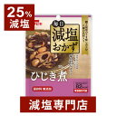 【25%減塩】毎日減塩おかず ひじき煮 保存料 無添加 8