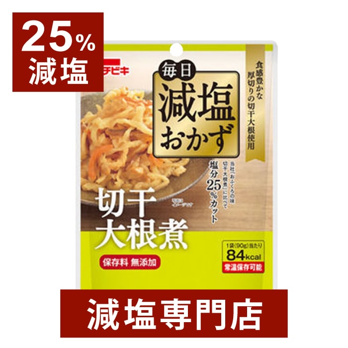 【25%減塩】毎日減塩おかず 切干大根煮 保存料 無添加 90g×2袋セット | 減塩 減塩食品 塩分カット レトルト レトルト食品 減塩レトルト 食品 健康 おすすめ ギフト プレゼント 内祝い 母の日 母の日ギフト 母の日プレゼント 低塩