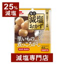 【25%減塩】毎日減塩おかず 里いもの煮っころがし 保存料 無添加 75g×2袋セット | 減塩 減塩食品 塩分カット レトルト レトルト食品 減塩レトルト 食品 健康 おすすめ ギフト プレゼント 内祝い 母の日 母の日ギフト 母の日プレゼント 低塩