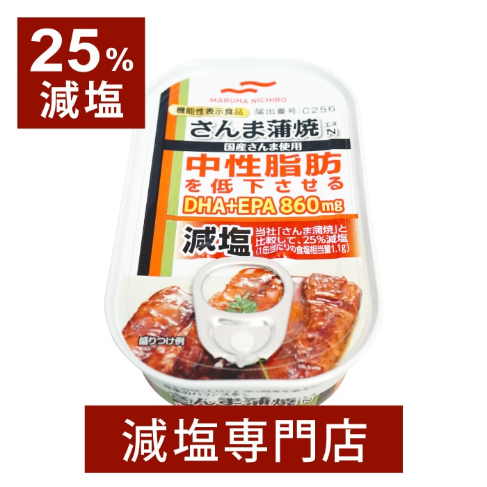 【機能性表示食品】中性脂肪が高めの方に 25%減塩さんま蒲焼　100g×3缶セット | 減塩 さんま サンマ 蒲焼 かば焼き 蒲焼き 中性脂肪 下げる 機能性食品 敬老の日 敬老の日ギフト 敬老の日プレゼント 低塩