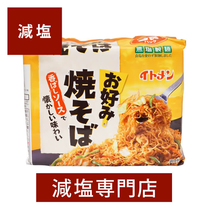 減塩 食品 無塩製麺 イトメン 焼きそば 5食入 | 減塩食品 塩分カット 食品 インスタン焼きそば 即席めん 袋麺 インスタント 健康 おいしい ギフト プレゼント 父の日 父の日ギフト 父の日プレ…